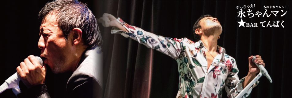 スマホ専用 コムピータウン 矢沢永吉 ものまねタレント 永ちゃんマン Bar てんぱく